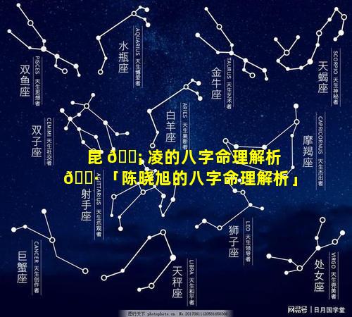昆 🐡 凌的八字命理解析 🌷 「陈晓旭的八字命理解析」